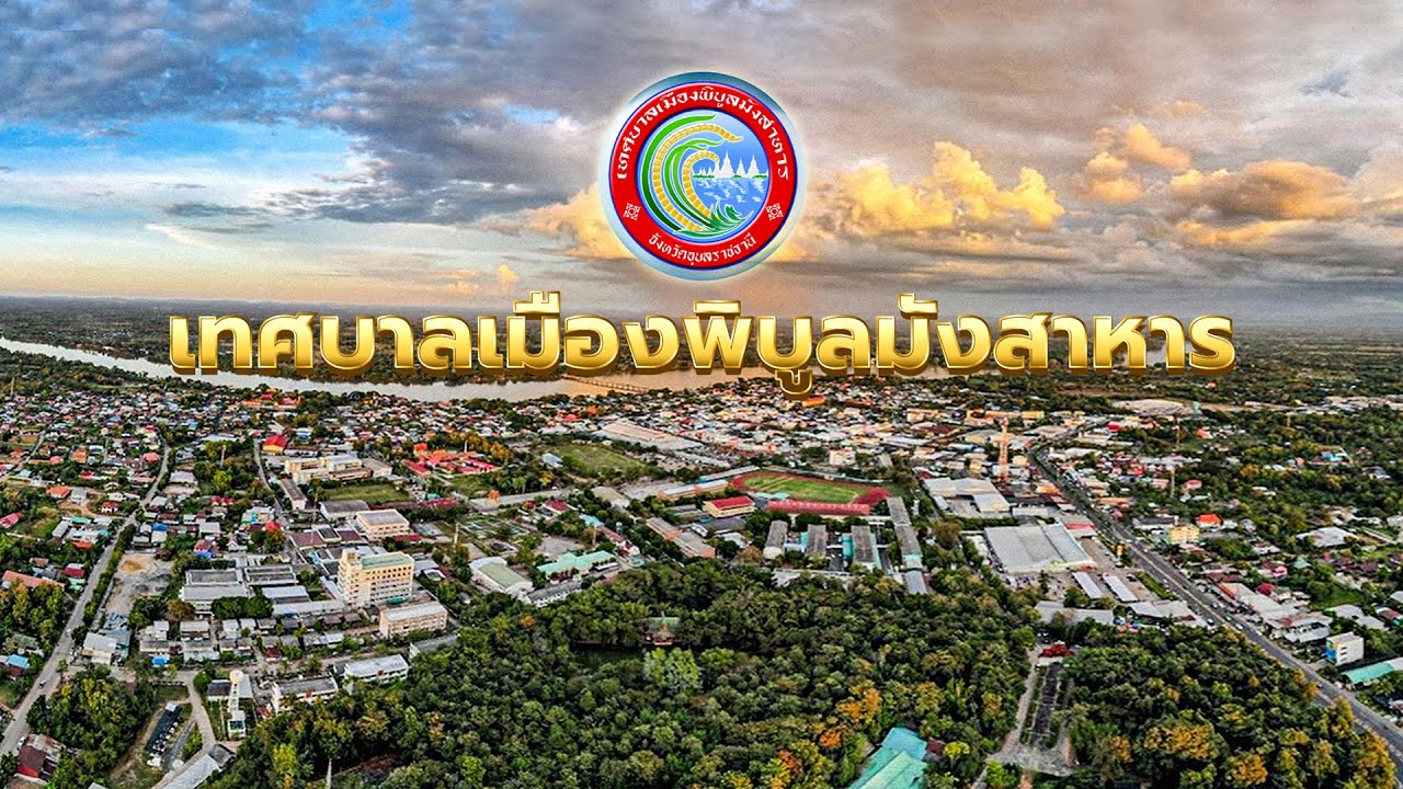 ภาพเทศบาลเมืองพิบูลมังสาหาร