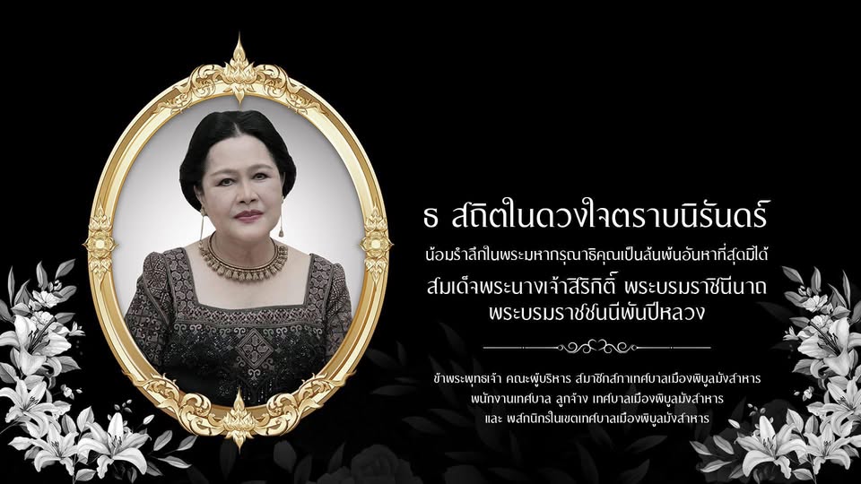 สมเด็จพระนางเจ้าสิริกิติ์ พระบรมราชินีนาถ
